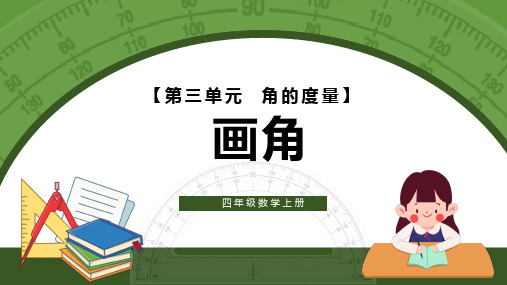 四年级数学上册教学课件-画角(角的度量)