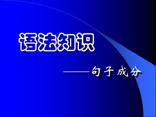 修改--语文句子成分划分