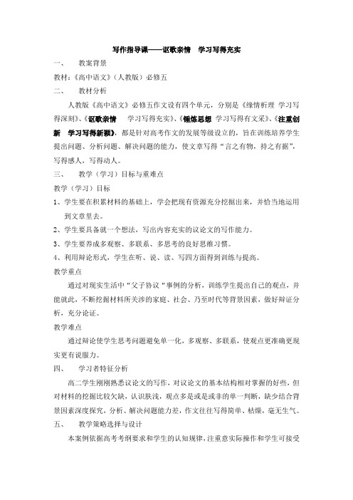 人教版高中语文必修五 表达交流《讴歌亲情__学习写得充实》教案