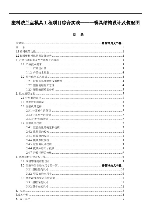 塑料法兰盘模具工程项目综合实践———模具结构设计及装配图