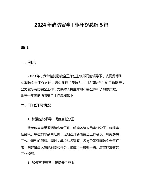 2024年消防安全工作年终总结5篇