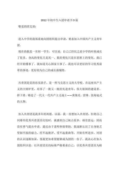 2012年初中生入团申请书3篇