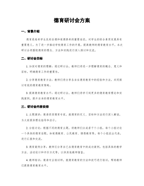 德育研讨会方案