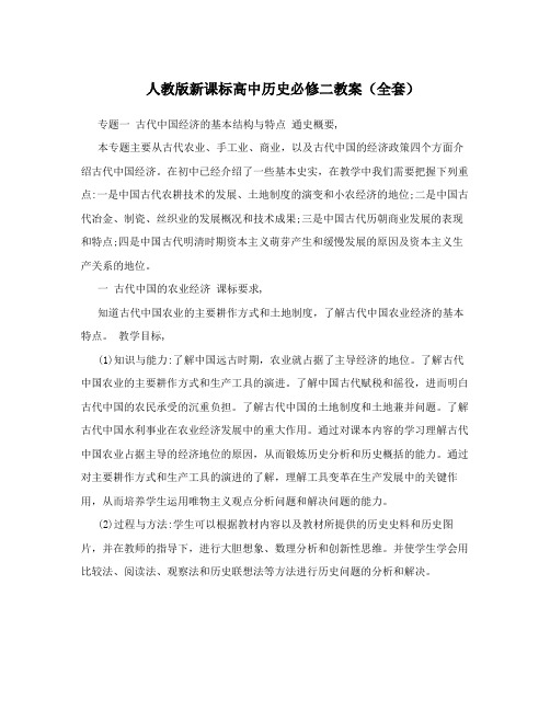 最新人教版新课标高中历史必修二教案(全套) 名师优秀教案