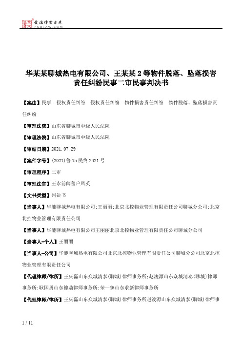 华某某聊城热电有限公司、王某某2等物件脱落、坠落损害责任纠纷民事二审民事判决书