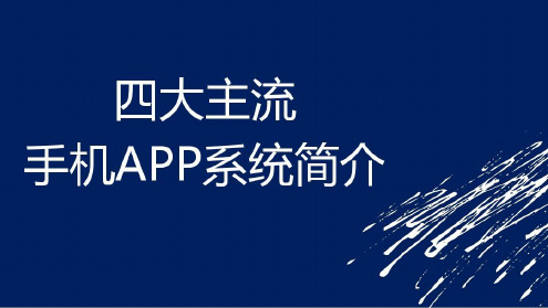 四大主流手机APP系统_2022年学习资料