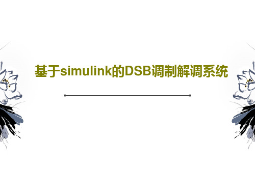 基于simulink的DSB调制解调系统共28页