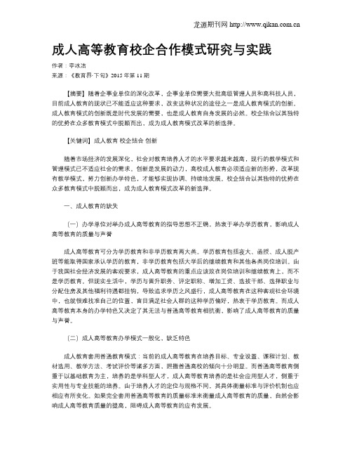 成人高等教育校企合作模式研究与实践