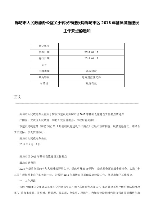 廊坊市人民政府办公室关于转发市建设局廊坊市区2018年基础设施建设工作要点的通知-