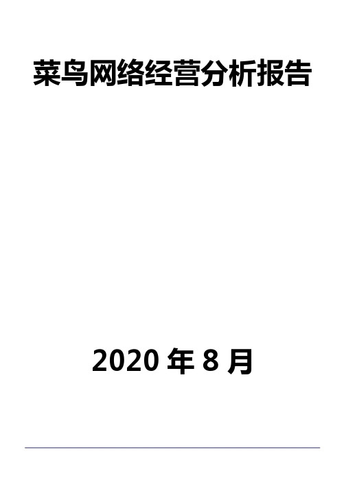 菜鸟网络经营分析报告