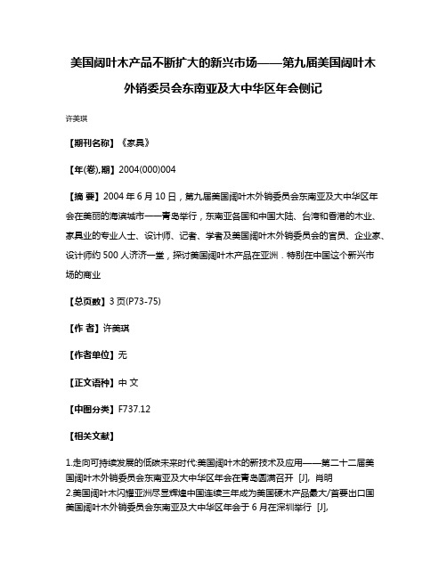 美国阔叶木产品不断扩大的新兴市场——第九届美国阔叶木外销委员会东南亚及大中华区年会侧记