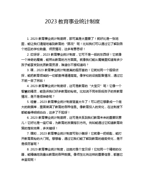 2023教育事业统计制度