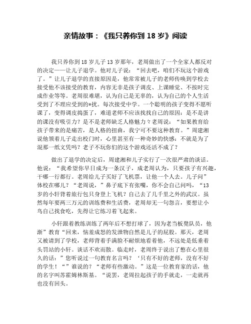 亲情故事：《我只养你到18岁》阅读