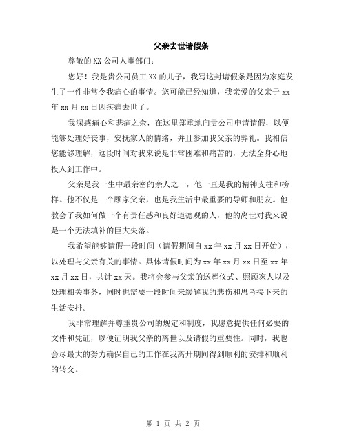 父亲去世请假条
