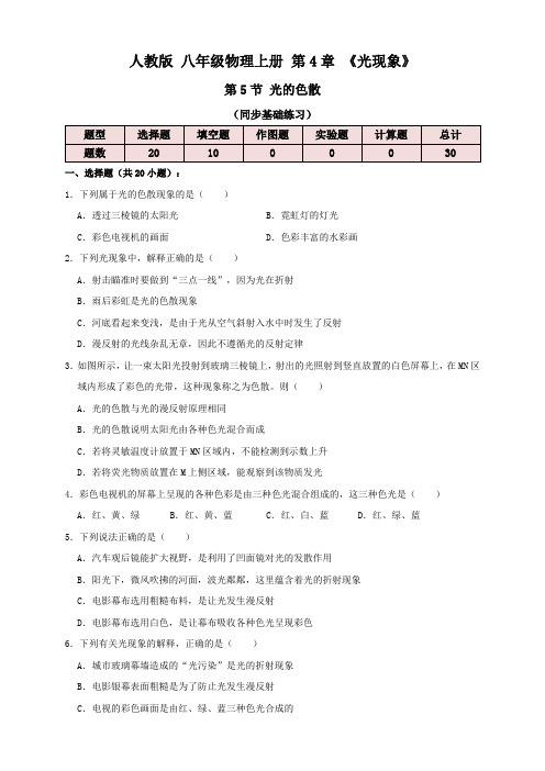 人教版八年级物理上册 4.5光的色散(同步练习)原卷版+解析