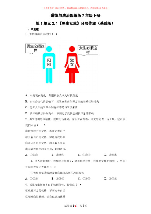 道德与法治部编版7年级下册第1单元2-1《男生女生》试卷及参考答案