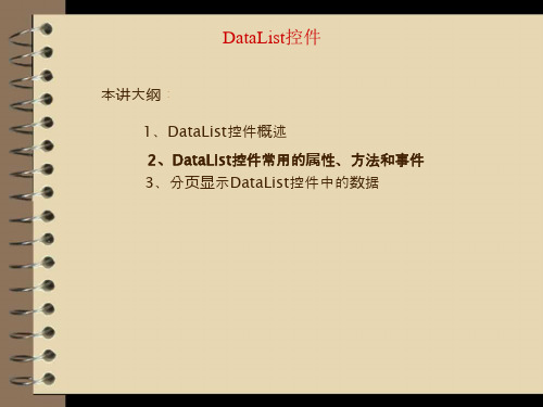 DataList控件