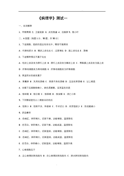 病理学模拟试题