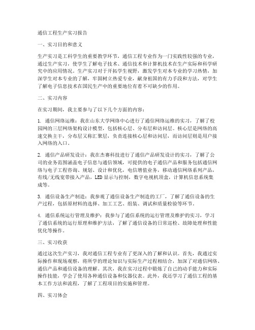 通信工程所生产实习报告