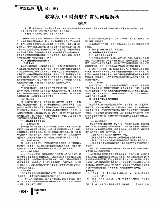 教学版U8财务软件常见问题解析