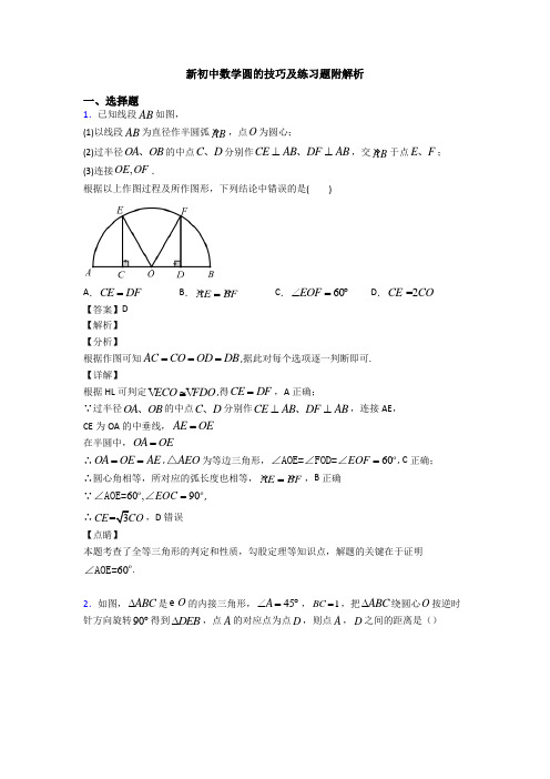 新初中数学圆的技巧及练习题附解析