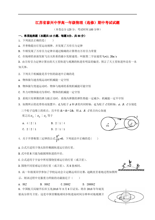 江苏省泰兴中学高一物理下学期期中试题