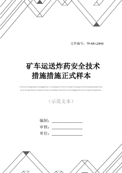 矿车运送炸药安全技术措施措施正式样本