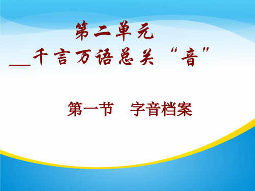 人教版高中语文选修“语言文字应用”第二课第1节《字音档案 --汉字的注音方法》课件(26张)(共26张PPT)