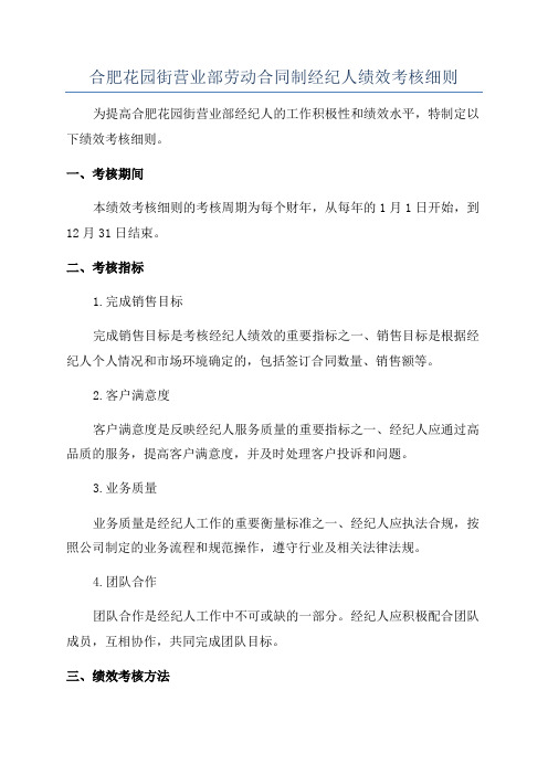 合肥花园街营业部劳动合同制经纪人绩效考核细则