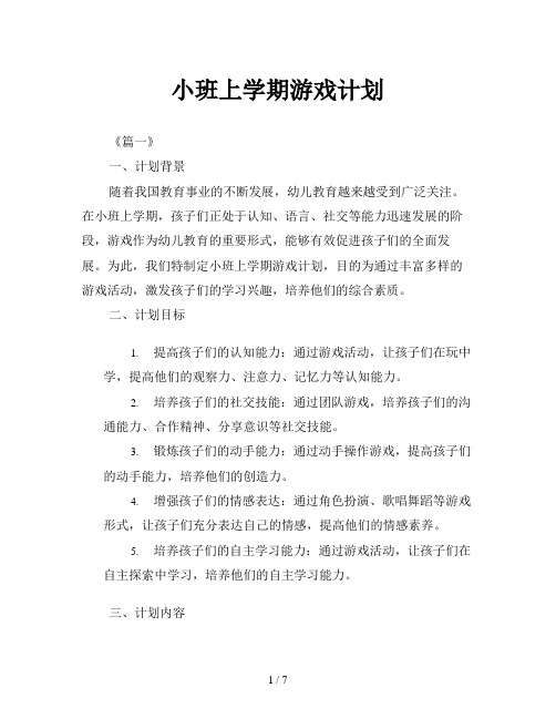 小班上学期游戏计划