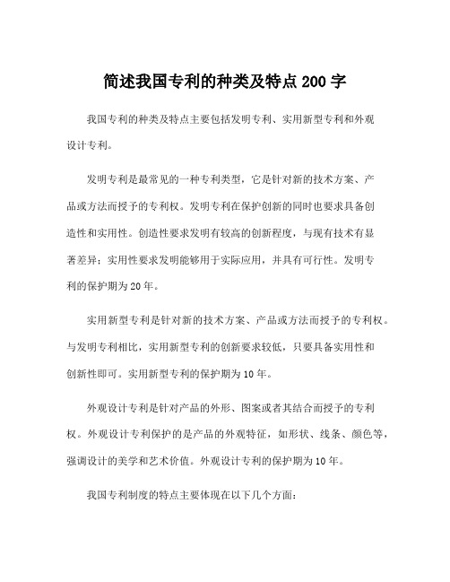 简述我国专利的种类及特点200字