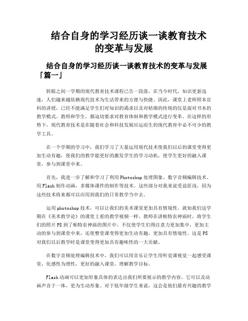 结合自身的学习经历谈一谈教育技术的变革与发展