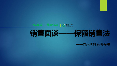 3、六步成福-认可保额-保额销售法