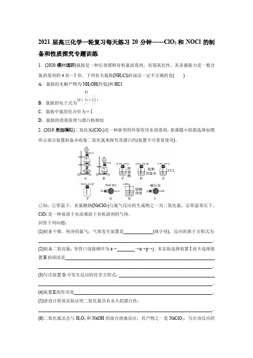 2021届高三化学一轮复习每天练习20分钟——ClO2和NOCl的制备和性质探究专题训练(有答案和详细解析)