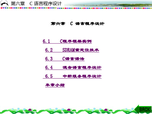 精品课件-ARM原理与C程序设计-第六章