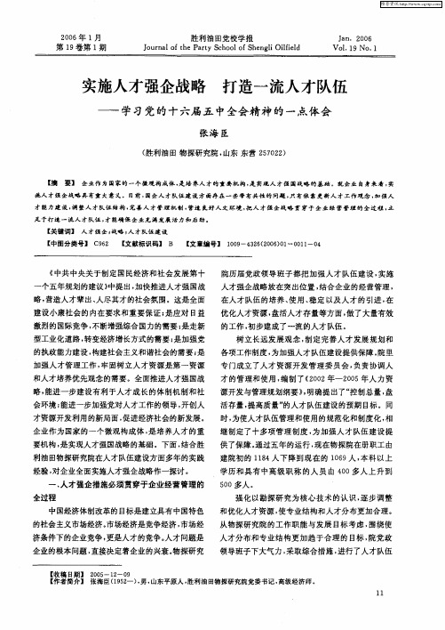 实施人才强企战略 打造一流人才队伍——学习党的十六届五中全会精神的一点体会