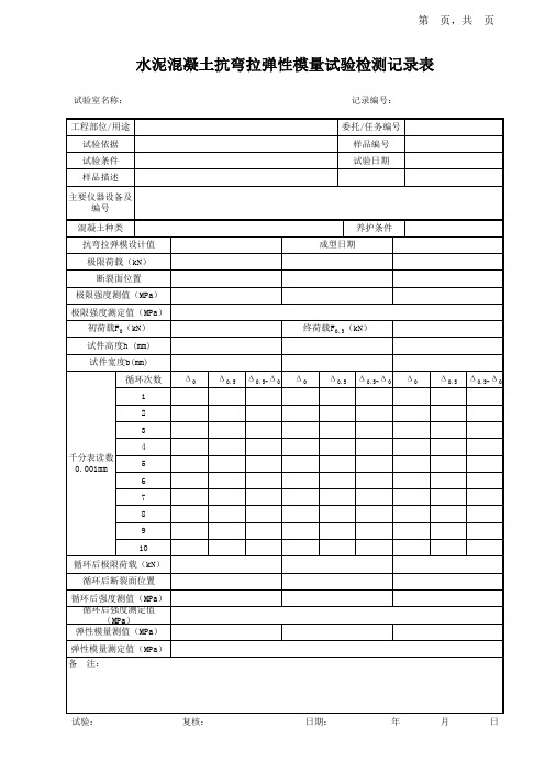 水泥混凝土抗弯拉弹性模量试验检测记录表