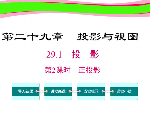 【人教版】精美获奖课件九下数学:29.1.2-正投影ppt课件