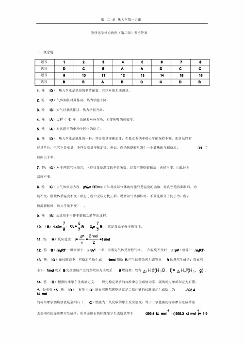 物理化学核心教程课后答案完整版(第二版学生版)