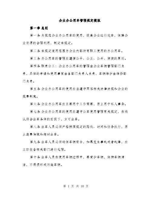 企业办公用车管理规定模版（三篇）