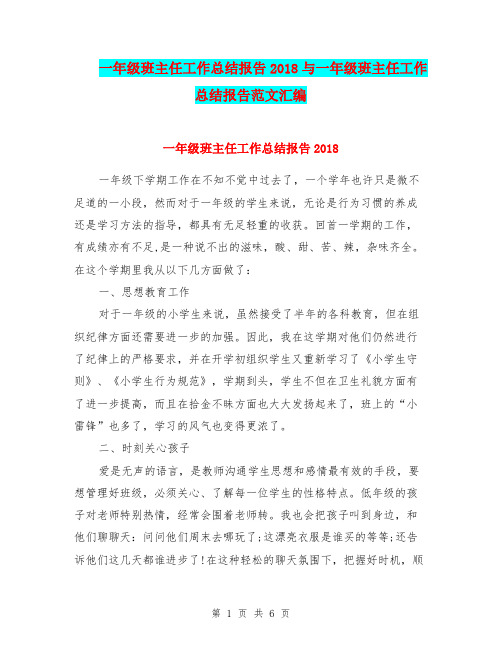 一年级班主任工作总结报告2018与一年级班主任工作总结报告范文汇编.doc