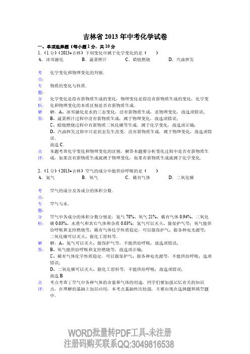 2013年吉林省中考化学试卷(含答案)