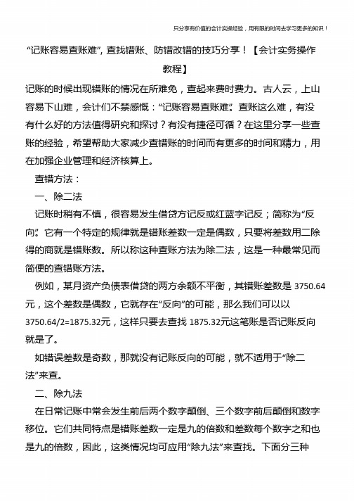 “记账容易查账难”-查找错账、防错改错的技巧分享!【会计实务操作教程】