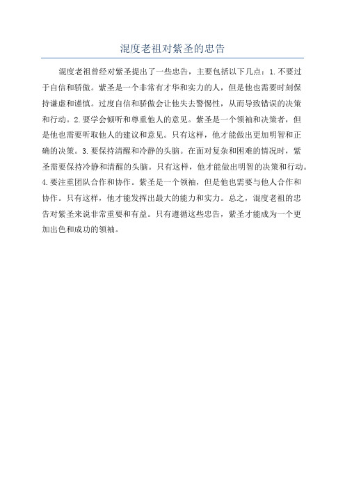 混度老祖对紫圣的忠告
