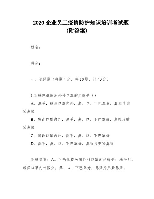 2020企业员工疫情防护知识培训考试题(附答案)