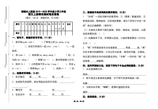 部编本人教版2019-2020学年度小学三年级语文上册期末测试卷及答案