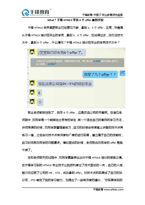 高薪帖-What!千锋HTML5学员6个offer拿到手软-屈强