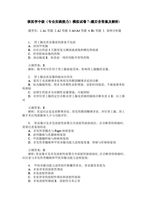 核医学中级(专业实践能力)模拟试卷7(题后含答案及解析)