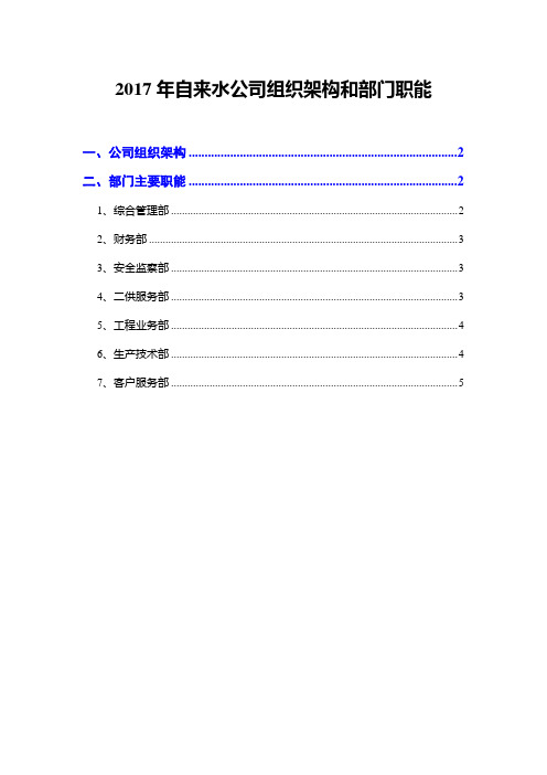 2017年自来水公司组织架构和部门职能