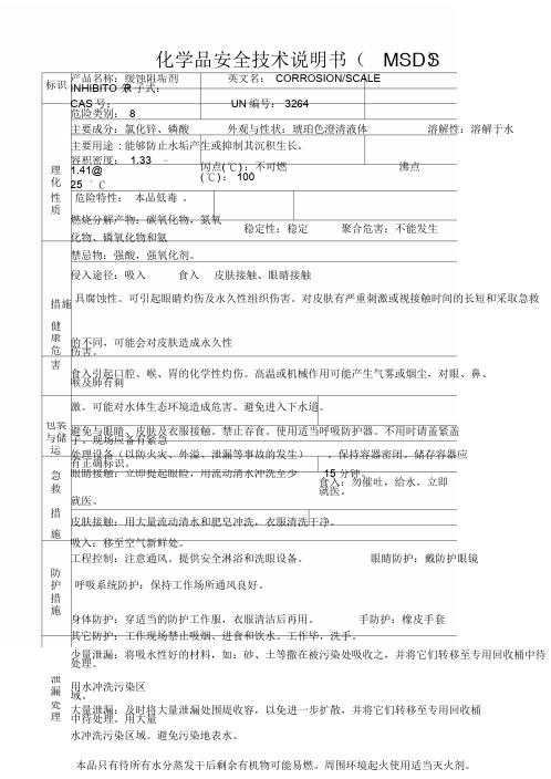 缓蚀阻垢剂安全技术说明书MSDS